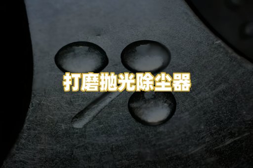 打磨抛光除尘器