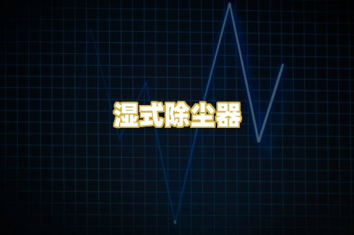 湿式除尘器