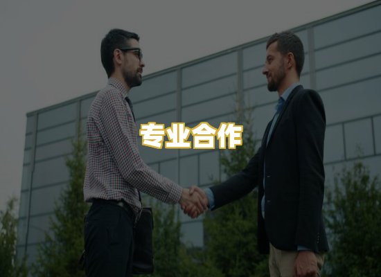 专业合作
