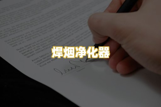 焊烟净化器