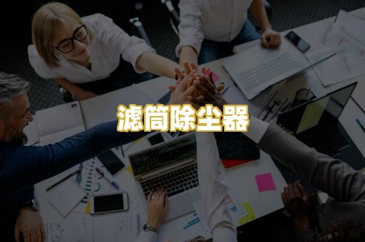 滤筒除尘器